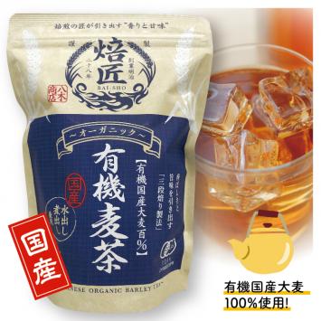 有機麦茶ティーバッグ