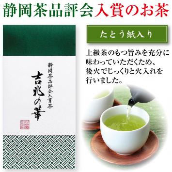 静岡茶品評会　入賞茶「吉兆の華」