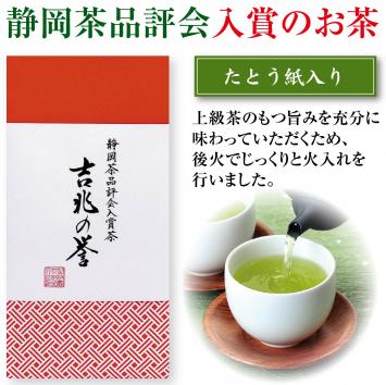 静岡茶品評会　入賞茶「吉兆の誉」