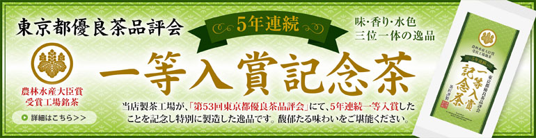 一等入賞記念茶