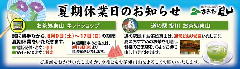 夏期休業日のお知らせ
